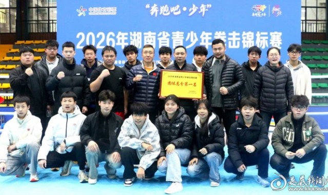 开云首页体验-娄底拳击队勇夺省锦标赛四连冠！|拳击锦标赛|青少年|团体|娄底市|总分_新浪新闻